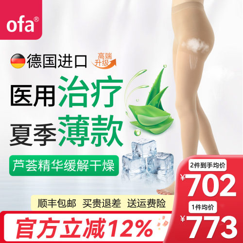 德国进口OFA静脉曲张医用弹力袜