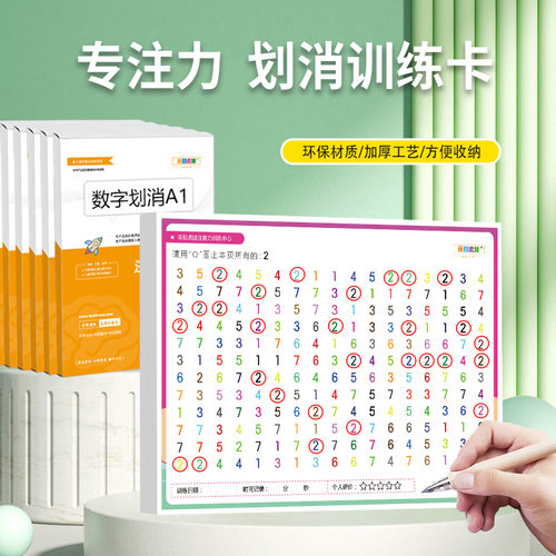 儿童专注力训练图卡数字划消