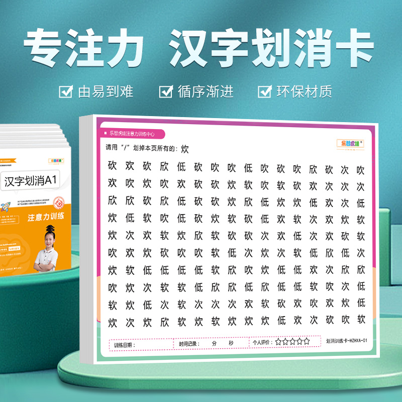 专注力汉字划消找不同卡片