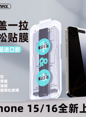 REMAX睿量新款适用苹果17AIR钢化膜16pro高清无尘仓iPhone 15promax除尘款全包防窥玻璃全屏覆盖手机保护贴膜