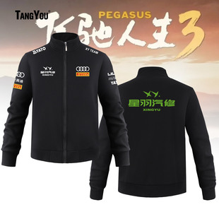 可定制机车赛车服飞驰人生3星羽汽修影视周边立领卫衣赛车服外套