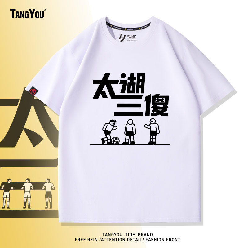 趣味印花苏超热梗太湖三傻周边夏T恤创意文字城市足球赛宽松短袖