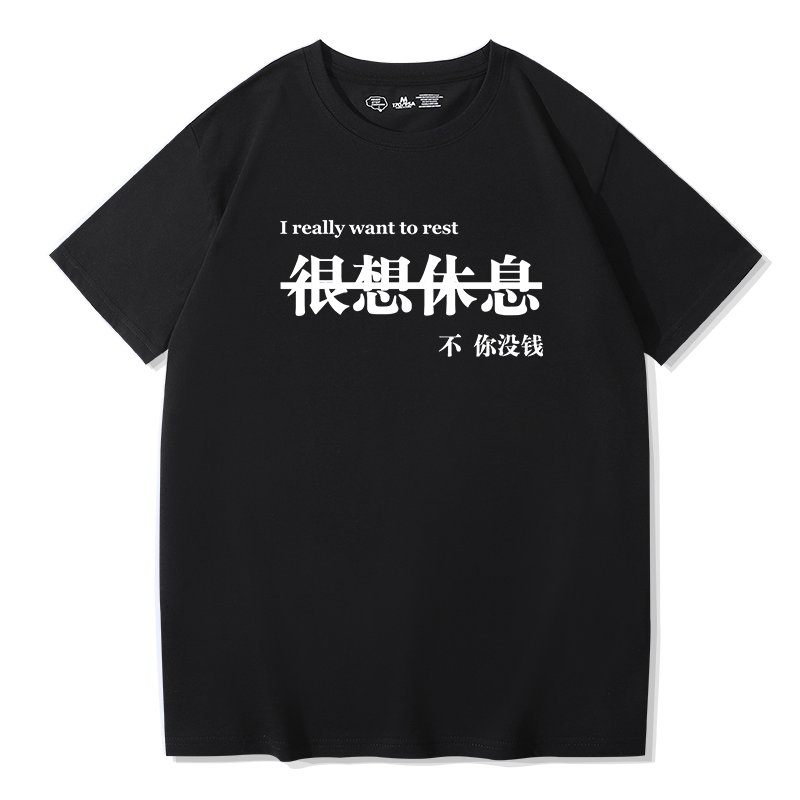 白敬亭同款网红t恤很想休息短袖