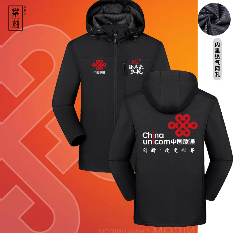 中国联通5G工装工作服户外冲锋衣