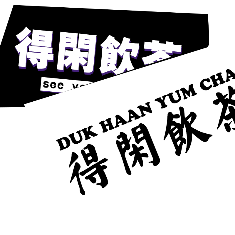 粤语广东话得闲饮茶恤白话潮流