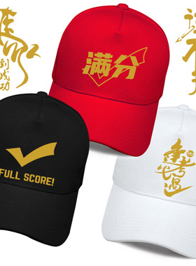 学生考试团体休闲帽定制