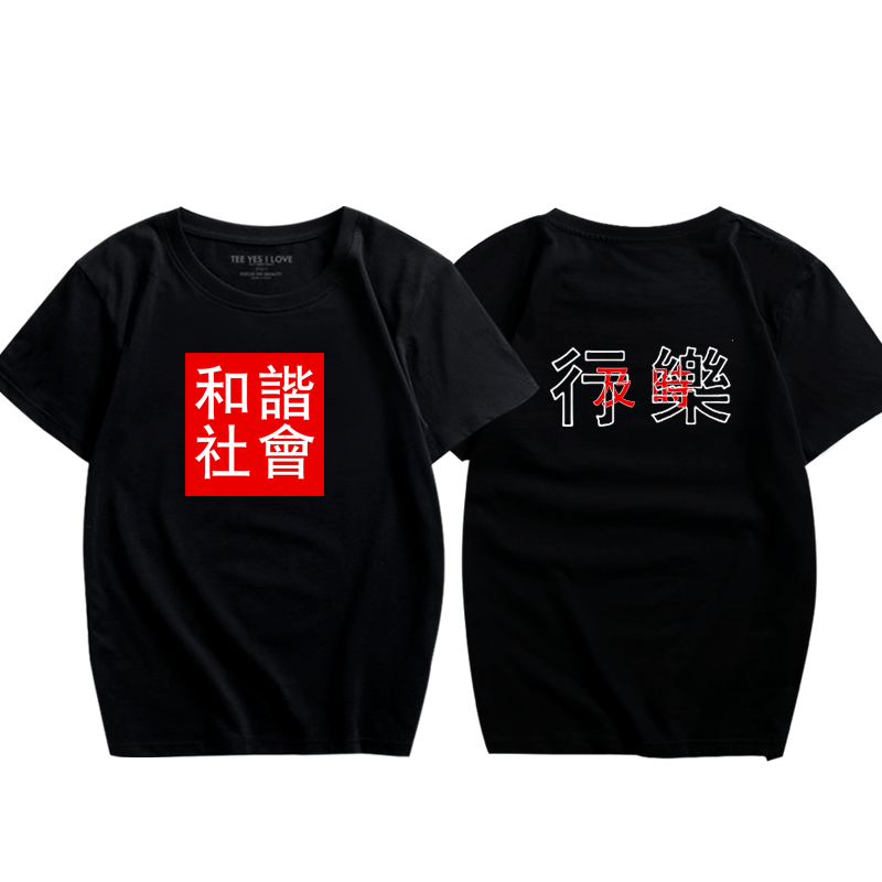 中国风复古文字及时行乐短袖T恤
