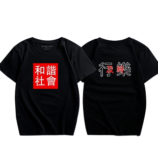 中国风复古文字个性和谐社会及时行乐国字短袖T恤潮流男圆领半袖