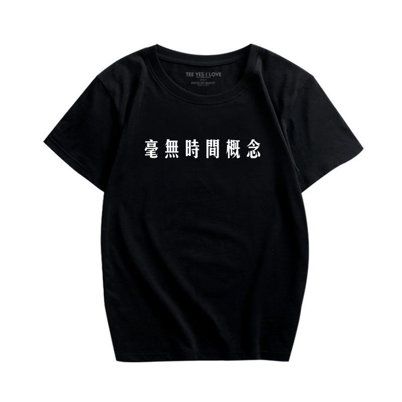 中国风文字韩版情侣半袖印花t恤