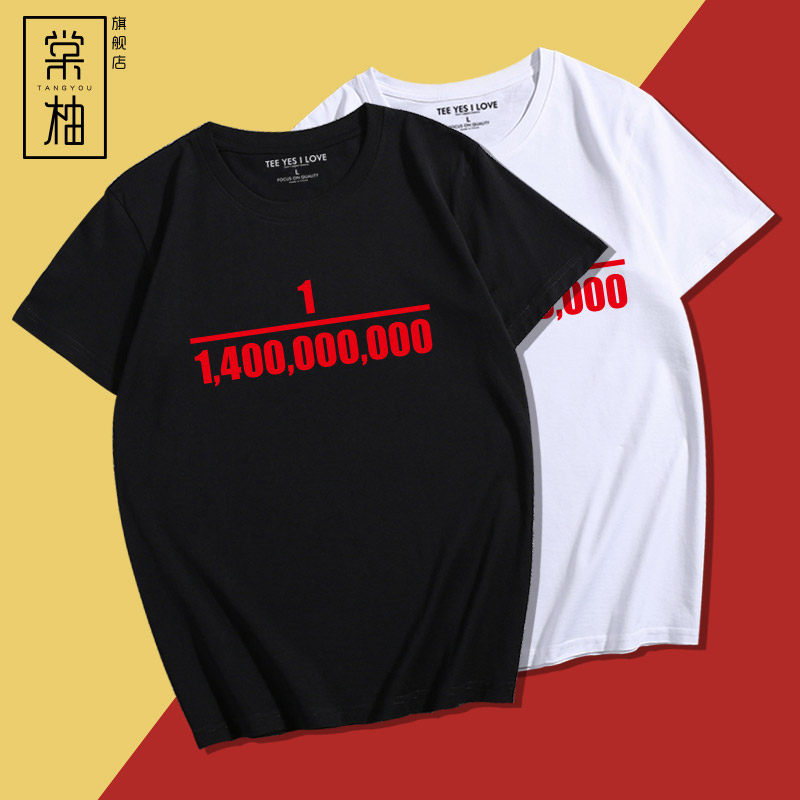 创意文字t恤十四亿分之一印花短袖男女ins宽松半袖情侣定制上衣夏