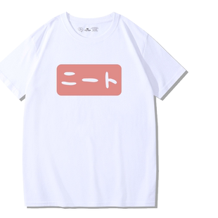 别当欧尼酱了同款T恤自宅警备员绪山真寻短袖日系二次元情侣半袖