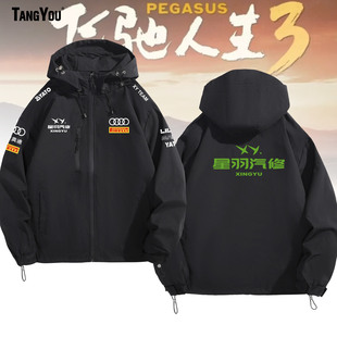 可定制飞驰人生3周边外套冲锋衣张驰同款星羽汽修百搭休闲赛车服