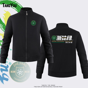 可定制浙江FC浙江队球迷服外套绿城足球迷服运动男女立领休闲卫衣