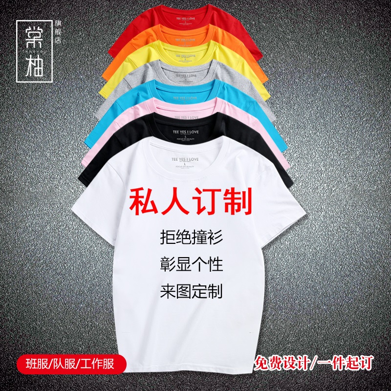 55.00元包邮时尚创意定制短袖t恤男女来图定制DIY班服工作服LOGO图案名字定制