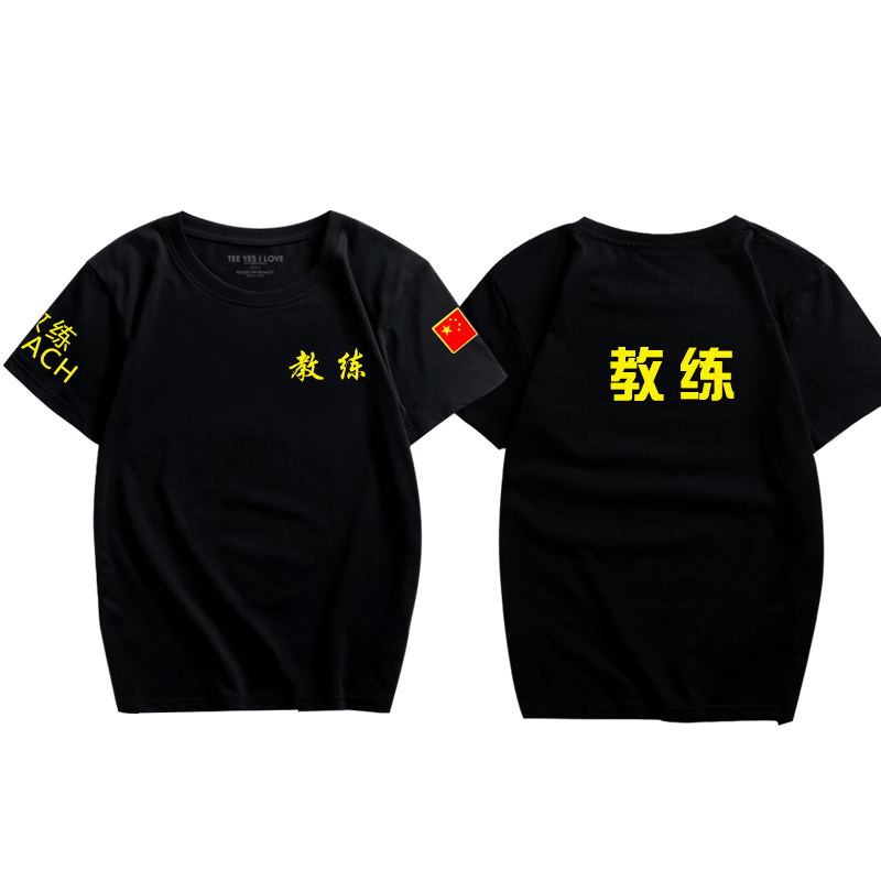 恶搞私人教练健身房工作服短袖定制休闲t恤男女式印字LOGO衣服