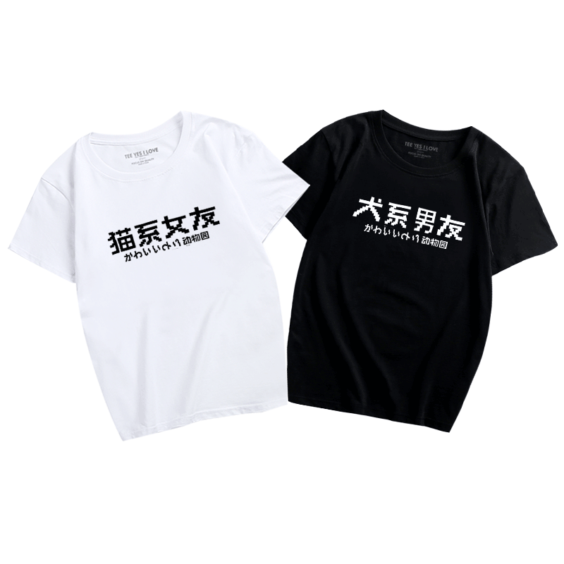 情侣装夏装新款文字T恤猫系个性犬系男友恶搞短袖纯棉休闲定制T恤