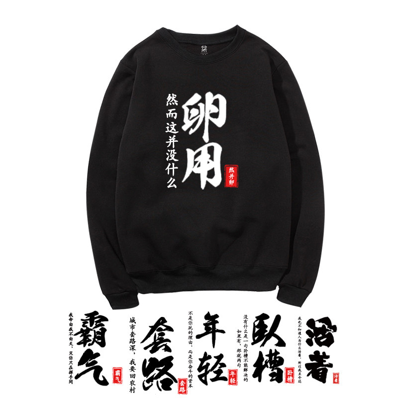 搞笑中国风汉字霸气时尚薄款卫衣