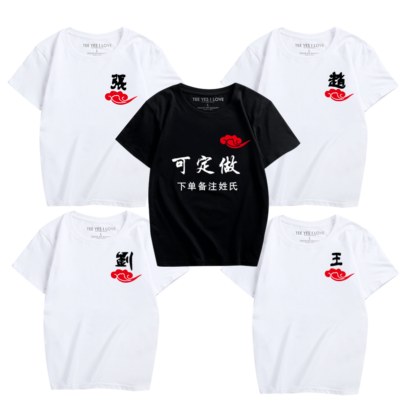中国风百家姓氏名字定制文字汉字印花短袖T恤diy时尚男女情侣体恤
