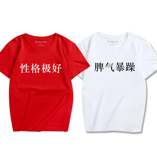 性格极好脾气暴躁文字创意个性短袖恶搞衣服情侣闺蜜装学生t恤