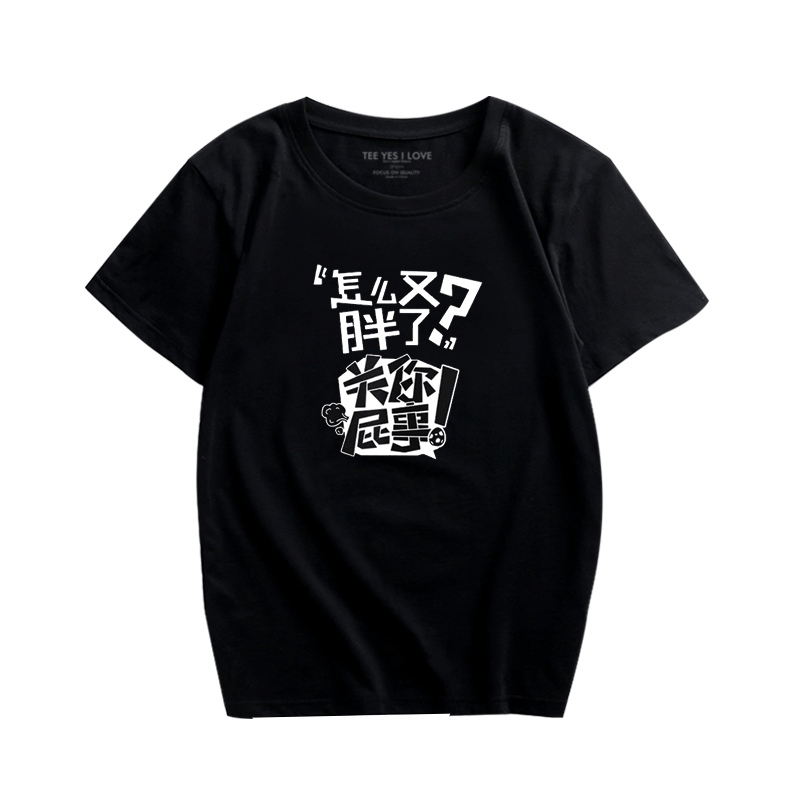 创意恶搞文字短袖胖了关你屁事搞笑男女印花t恤衫纯棉时尚休闲服