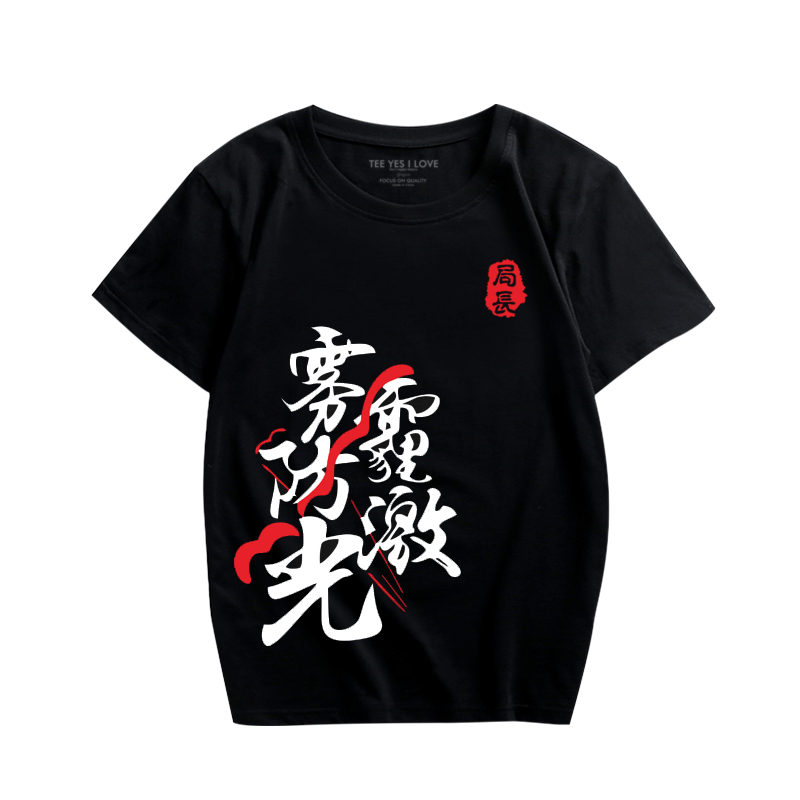 局座款张召忠名言文字印花T恤短袖男女 雾霾防激光纯棉圆领衣服