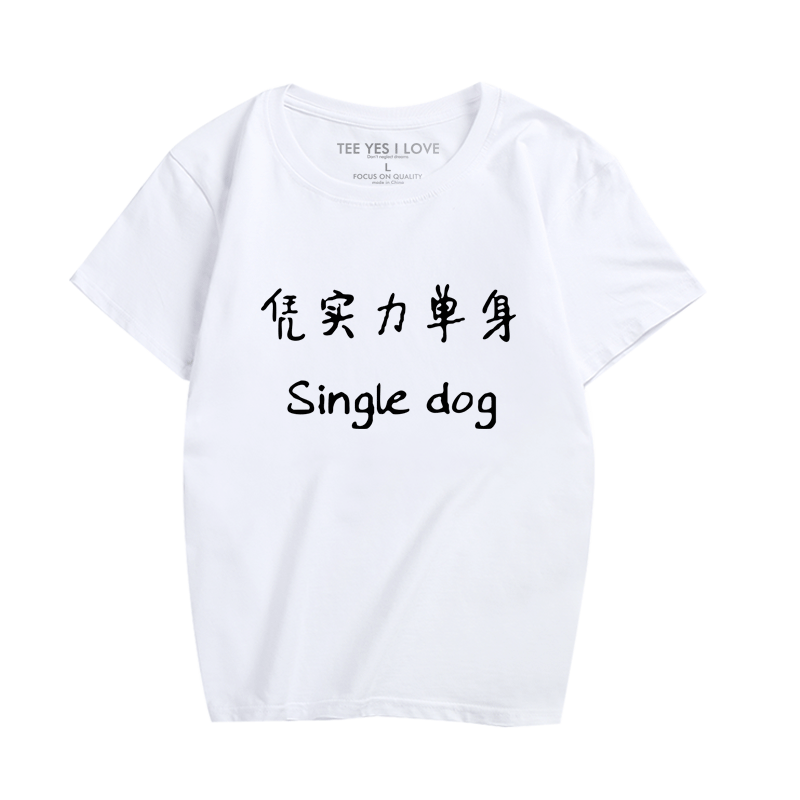 文字搞笑单身狗个性时尚休闲衣服