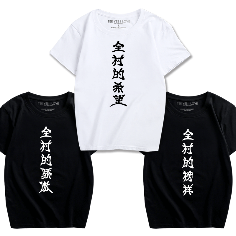 全村的希望 短袖T恤男恶搞文字休闲体恤打底衫潮流个性夏季男T恤