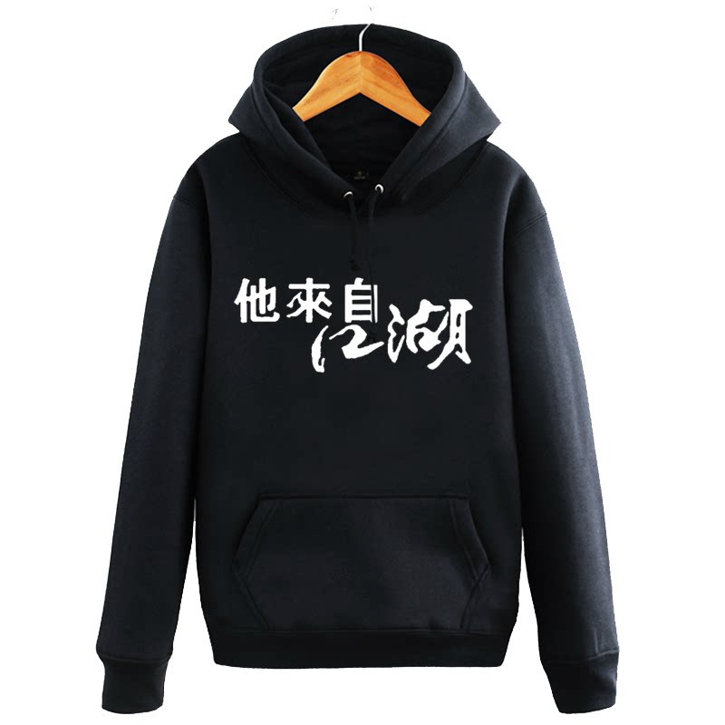 秋冬恶搞文字卫衣加绒外套他来自江湖兄弟装学生宽松休闲外套