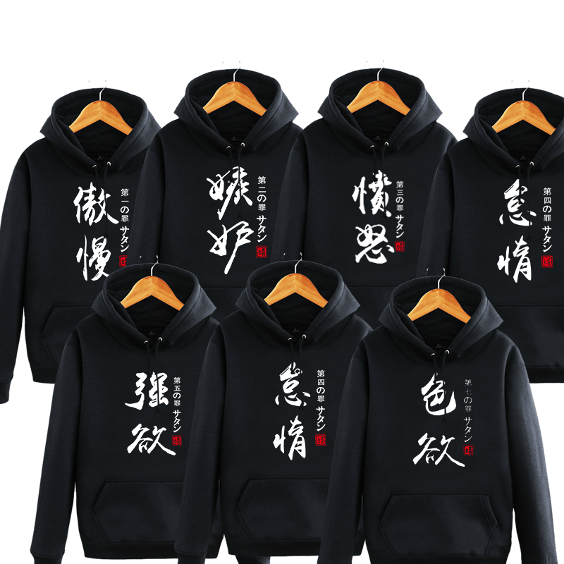 二次元动漫周边衣服七宗罪七大罪文字恶搞卫衣男女休闲外套兄弟装