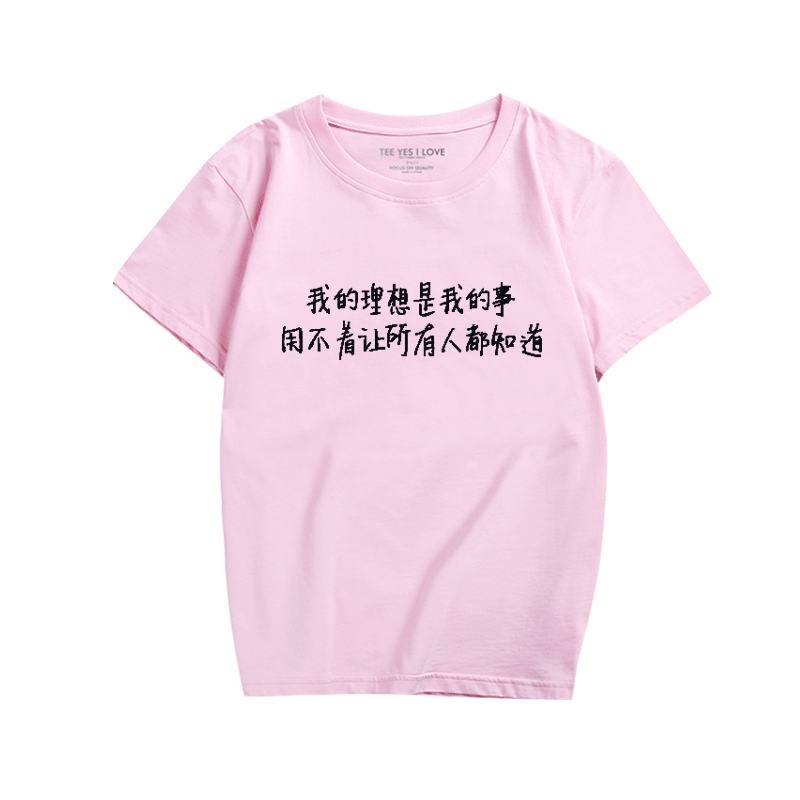 恶搞文字我的理想是我的事文字短袖T恤搞笑创意时尚男女休闲T恤