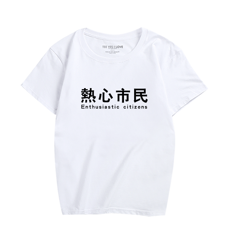 热心市民t恤男 短袖文字颓废创意潮流男装复古情侣休闲男士夏季T