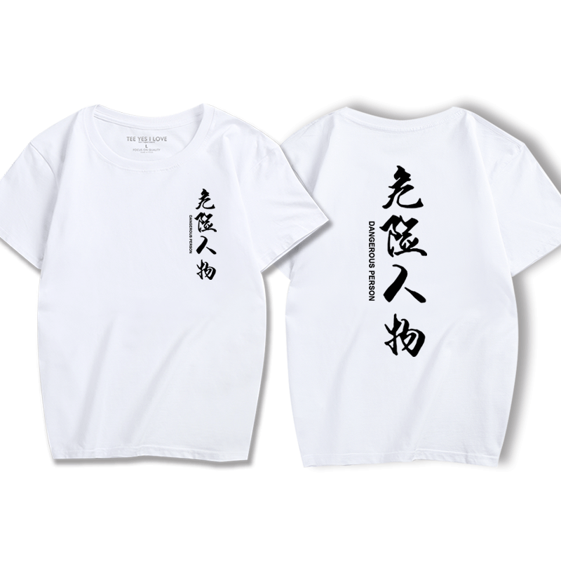 明星周边危险人物粉丝应援同款学生T恤男短袖夏季文字汉字衣服