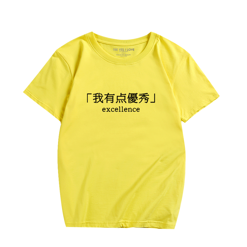 恶搞文字短袖我有点优秀印花t恤男女时尚休闲汉字t恤纯棉打底衫夏