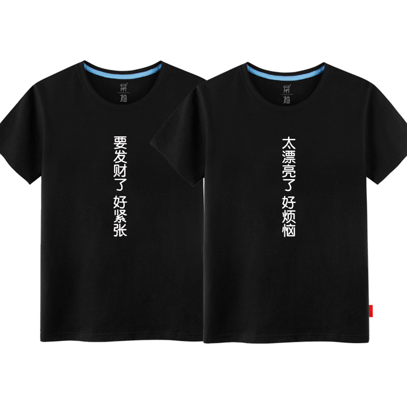 要发财了好紧张创意趣味短袖文字t恤衫男女休闲纯棉打底衫体恤