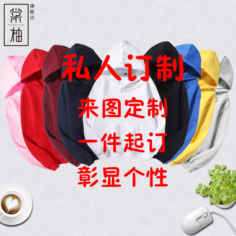 创意定制外套卫衣男女来图DIY班服工作服LOGO刺绣图案名字定制服