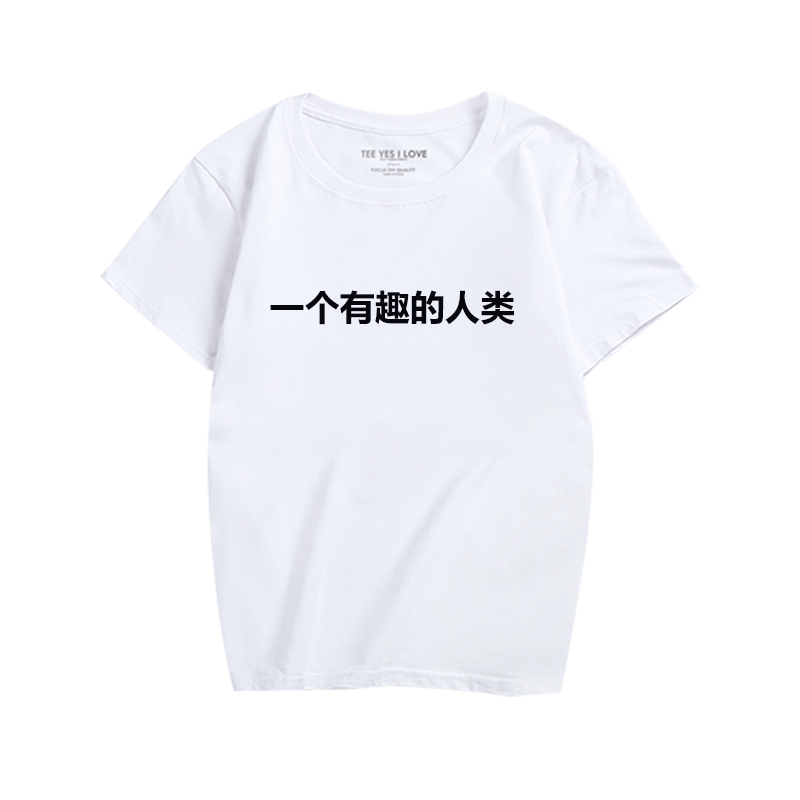 恶搞短袖休闲印花汉字T恤衫