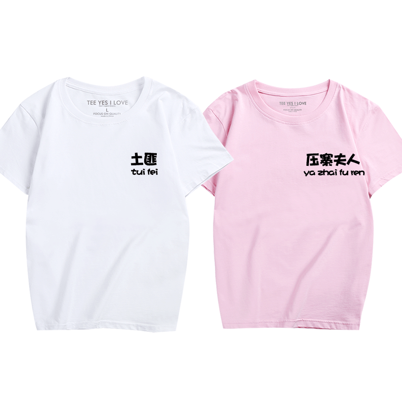恶搞青少年汉字休闲短袖