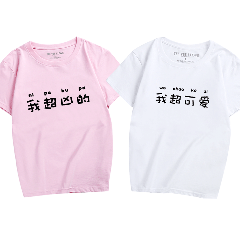 搞笑文字半袖学生情侣衣服