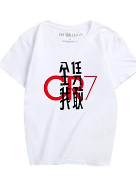 足球C罗中国行同款T恤短袖全凭我敢衣服CR7球迷服纯棉半袖上衣