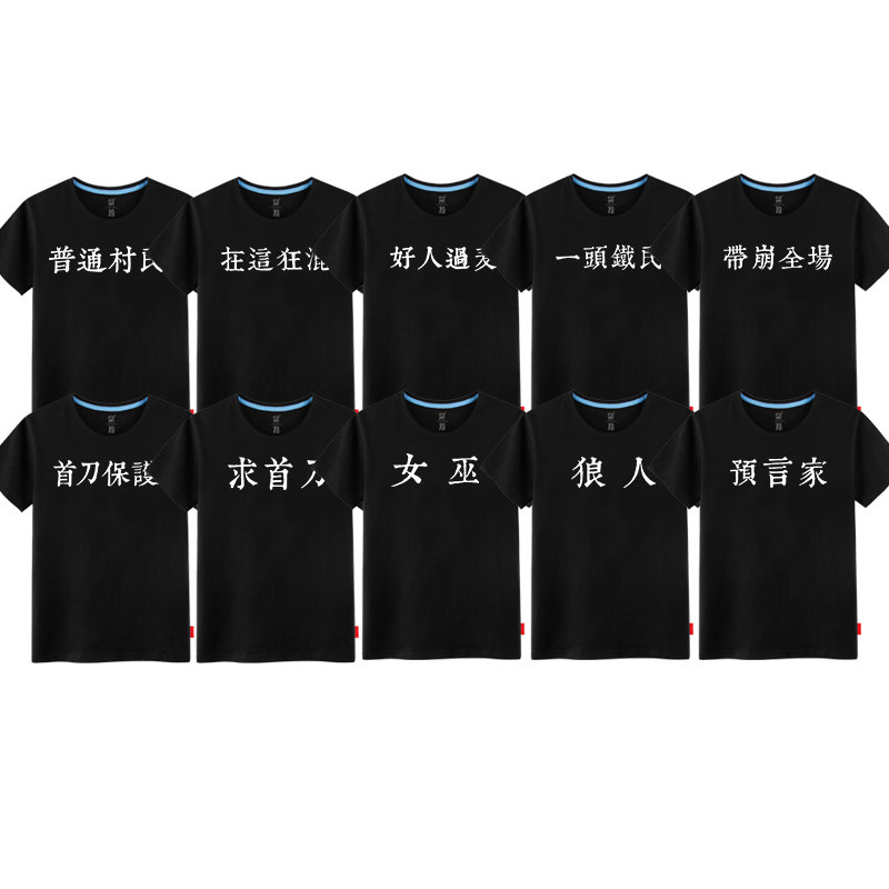 狼人杀文字短袖t恤预言家求首刀保护衣服男女夏 普通村民恶搞创意