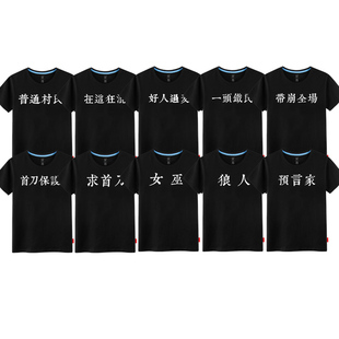 狼人杀文字短袖t恤预言家求首刀保护衣服男女夏 普通村民恶搞创意