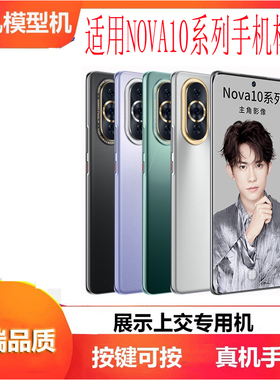 诺希手机模型适用华为NOVA10PRO手机模型NOVA5模型机可亮屏开机展示专用仿真机模新款玻璃黑色蓝色