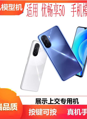 诺希适用于华为优畅享50手机模型畅享30E模型机可亮屏开机上交展示专用仿真机模玻璃屏新款黑色蓝色