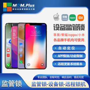苹果监管锁 MDM监管锁 租赁监管系统 MDMPlus监管 荣耀小米监管锁
