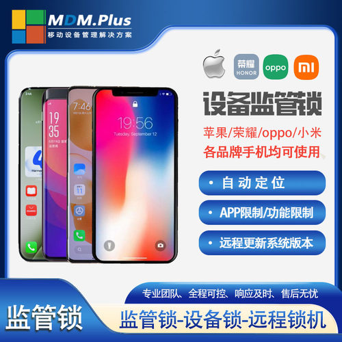 MDM锁机软件 移动设备管理 苹果荣耀小米oppo监管锁 远程锁机