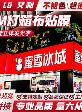 3M灯箱布贴膜艾利LG户外门头灯布招牌定制UV喷绘银行广告蜜雪冰城