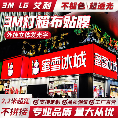 3M灯箱布贴膜UV打印银行蜜雪冰城