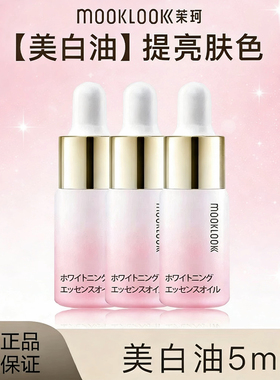 MOOKLOOK/茉珂美白淡斑精华油美白亮肤淡斑保湿透亮肌肤vc油