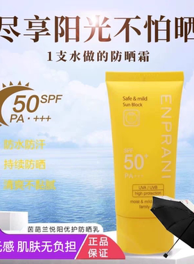 ENPRANI茵葩兰防晒霜轻薄透气敏感肌适用清爽防晒乳50倍防紫外线