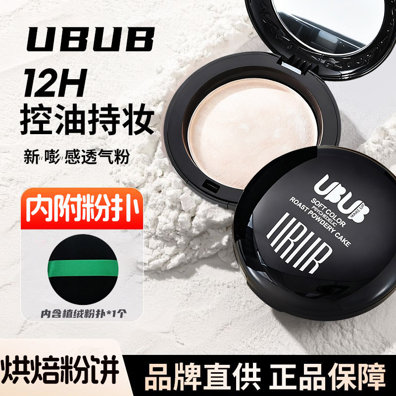 UBUB幻彩粉饼烘焙高光烤粉持久防水不脱妆遮瑕提亮散粉紫色定妆粉